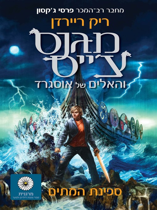 Title details for מגנס צ'ייס 3 (The Ship of the Dead) by ריק ריירדן - Available